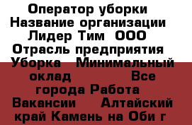 Оператор уборки › Название организации ­ Лидер Тим, ООО › Отрасль предприятия ­ Уборка › Минимальный оклад ­ 28 800 - Все города Работа » Вакансии   . Алтайский край,Камень-на-Оби г.